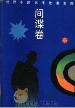 世界小说名作故事宝库 间谍卷 1994 PDF电子版封面 7539610921 李宗骥主编