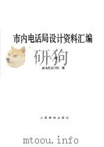 市内电话局设计资料汇编 下 1965 PDF电子版封面 15045·总1474资342 邮电部设计院编