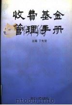 收费基金管理手册 1996 PDF电子版封面 7213014390 丁先觉主编