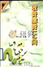 收费缴费150问 1999 PDF电子版封面 7214024829 陈玉金主编