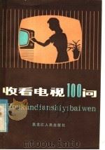 收看电视100问 1995 PDF电子版封面 15093·70 郑浩,赵群编著