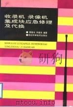 收录机 录像机集成块应急修理及代换 1992 PDF电子版封面 7535208965 黄签名,齐建伟编著