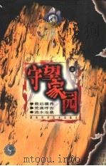 守望家园 上 1997 PDF电子版封面 7535723799 徐刚著