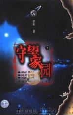 守望家园 下 1997 PDF电子版封面 7535723799 徐刚著