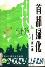 首都绿化  第1集（ PDF版）