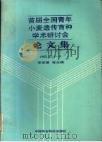 首届全国青年小麦遗传育种学术研讨会论文集 1993年11月5-9日 1994 PDF电子版封面 7800267393 李学渊等主编