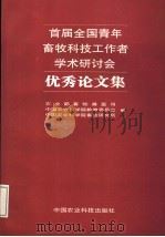 首届全国青年畜牧科技工作者学术研讨会优秀论文集 1994 PDF电子版封面 7800266443 农业部畜牧兽医司等编