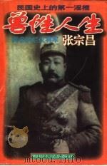 兽性人生 闻名的烂仗将军张宗昌 1996 PDF电子版封面 7220030460 翟野著