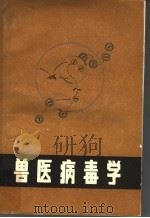 兽医病毒学（1984 PDF版）