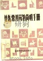 兽医常用药物简明手册 1984 PDF电子版封面 16211·58 林立中编