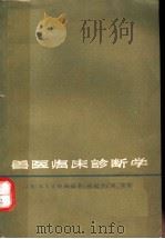 兽医临床诊断学（1964 PDF版）