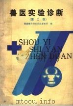 兽医实验诊断  第2版   1989  PDF电子版封面  7109007863  新疆维吾尔自治区畜牧厅编 