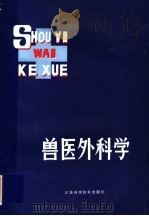 兽医外科学 1983 PDF电子版封面 16196·106 张幼成,郑保纹,陈家璞编译