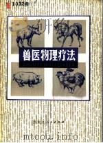 兽医物理疗法 1980 PDF电子版封面 16093·120 郗万生编著