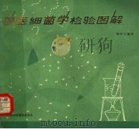 兽医细菌学检验图解 1981 PDF电子版封面 16202·33 郭孝生编著