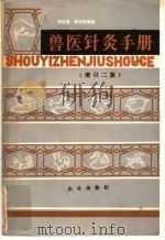 兽医针灸手册 增订2版 1963 PDF电子版封面 16144·3022 杨宏道,李世骏编著