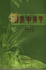 兽医中药学  下（1987 PDF版）