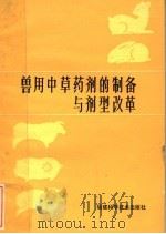 兽用中草药剂的制备与剂型改革（1983 PDF版）