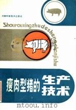瘦肉型猪的生产技术 1984 PDF电子版封面 16245·125 邓学法编著