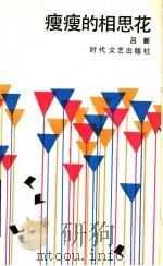瘦瘦的相思花 1990 PDF电子版封面 7538702016 吕新著