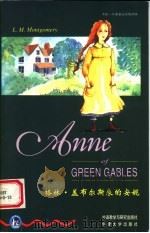 格林·盖布尔斯来的安妮 1998 PDF电子版封面 7560014097 (加)(L.M.蒙哥马利)L.M.Montgomery著;(