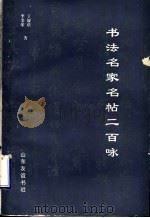 书法名家名帖二百咏 1993 PDF电子版封面 7805515697 丁履?,李美荣著