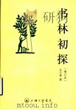 书林初探 1995 PDF电子版封面 7542608222 吉少甫著