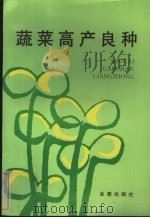 蔬菜高产良种（1990 PDF版）