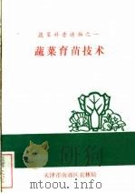 蔬菜科普读物之1  蔬菜育苗技术（ PDF版）