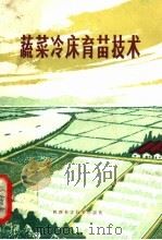 蔬菜冷床育苗技术  第2版（1981 PDF版）