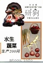 水生蔬菜生产200问 1995 PDF电子版封面 7109038475 农业部全国农业技术推广总站主编;陈庆生编著