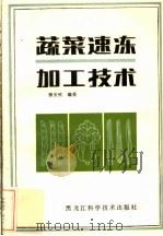蔬菜速冻加工技术（1985 PDF版）