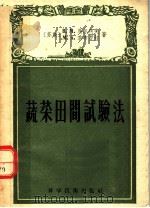 蔬菜田间试验法（1958 PDF版）