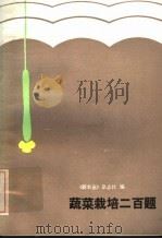 蔬菜栽培二百题 1986 PDF电子版封面 7109007472 《新农业》杂志社编