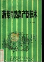 蔬菜早熟高产新技术（1985 PDF版）