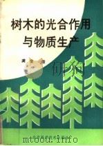 树木的光合作用与物质生产（1989 PDF版）