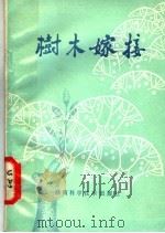 树木稼接（1979 PDF版）