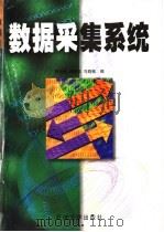 数据采集系统   1994  PDF电子版封面  7563611428  邵钟武等编 
