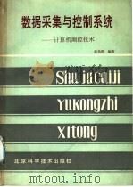 数据采集与控制系统 计算机测控技术 1987 PDF电子版封面 15274·055 赵负图编著
