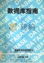 数据库指南 1992 PDF电子版封面 刘钢,赵仲儒,付强编