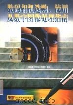 数码相机选购、使用及数字图像处理指南 1999 PDF电子版封面 7534113083 刘远航等主编