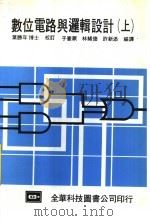 数位电路与逻辑设计  上（1983 PDF版）
