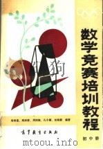 数学竞赛培训教程  初中册（1989 PDF版）