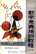 数学竞赛培训教程  小学册（1989 PDF版）