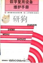 数字复用设备维护手册 1993 PDF电子版封面 7115049017 邮电部电信总局主编
