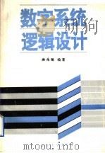 数字系统逻辑设计（1991 PDF版）