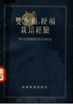 双季稻、粳稻栽培经验 1955 PDF电子版封面 16005·47 中华人民共和国农业部粮食生产总局编