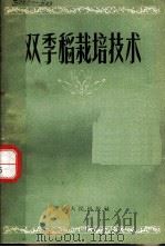 双季稻栽培技术（1958 PDF版）