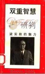 双重智慧 梁实秋的魅力 1994 PDF电子版封面 7219028075 许祖华著