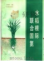 水稻根际联合固氮 1990 PDF电子版封面 7109020703 尤崇杓主编